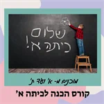 קורס הכנה לכיתה א' - מסיימי גן חובה