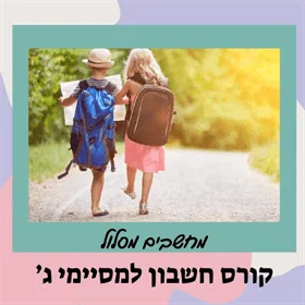 קורס הכנה לכיתה ד' - חשבון