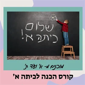 קורס הכנה לכיתה א' - מסיימי גן חובה