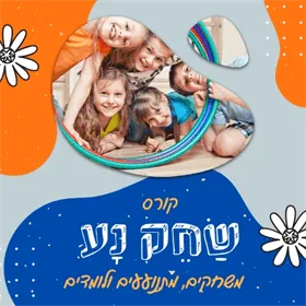 קורס שחק נע - משחקים ולומדים