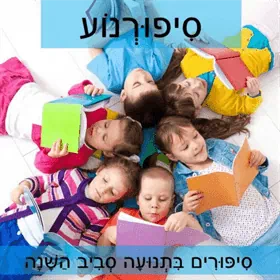 קורס סיפורנוע - סיפורים בתנועה סביב השנה