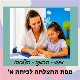 מפת ההצלחה לכיתה א'