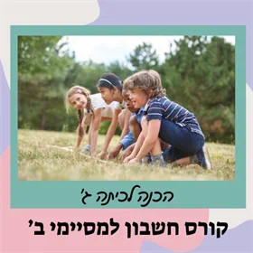 קורס הכנה לכיתה ג' - חשבון