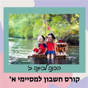 קורס הכנה לכיתה ב' - חשבון