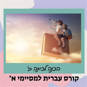 קורס הכנה לכיתה ב' - עברית