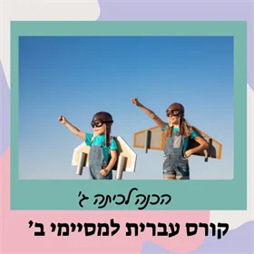קורס הכנה לכיתה ג' - עברית