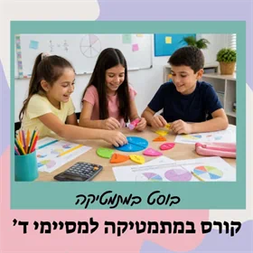 קורס הכנה לכיתה ה' - חשבון