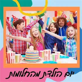 יום הולדת מהחלומות - השתלמות דיגטלית