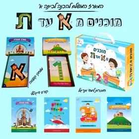 מוכנים מא' ועד ת'