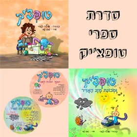 סדרת ספרי טופצ'יק