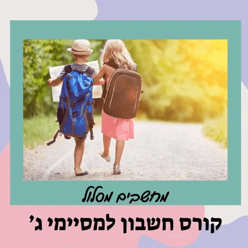 קורס הכנה לכיתה ד' - חשבון