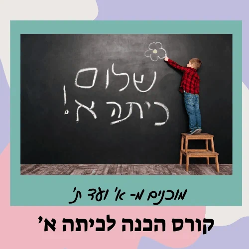 קורס הכנה לכיתה א' - מסיימי גן חובה