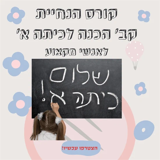 קורס הנחיית קבוצות הכנה לכיתה א'