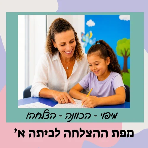 מפת ההצלחה לכיתה א'