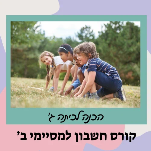 קורס הכנה לכיתה ג' - חשבון