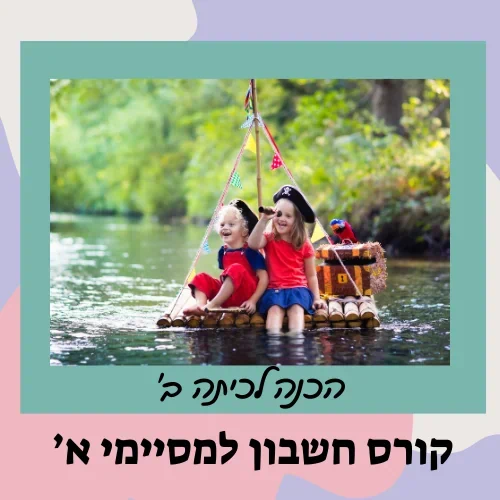 קורס הכנה לכיתה ב' - חשבון