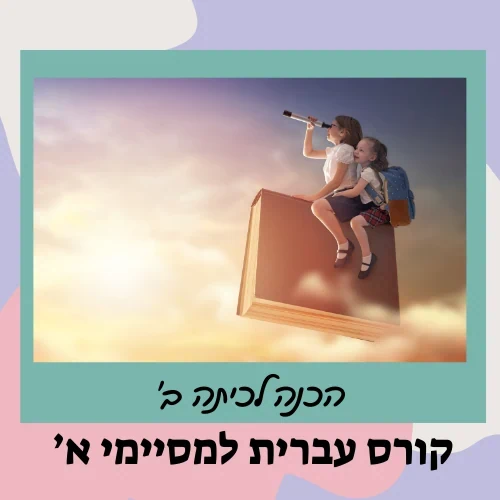 קורס הכנה לכיתה ב' - עברית