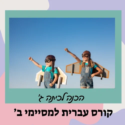 קורס הכנה לכיתה ג' - עברית
