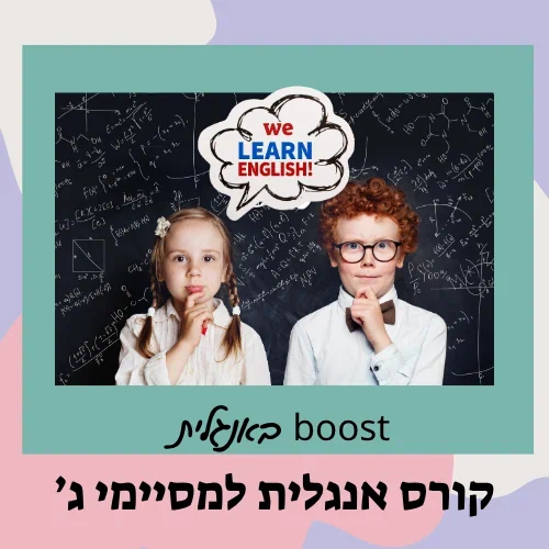 קורס אנגלית - למסיימי ג'