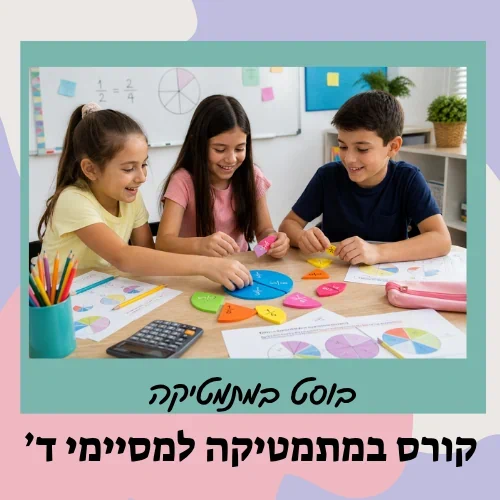 קורס הכנה לכיתה ה' - חשבון
