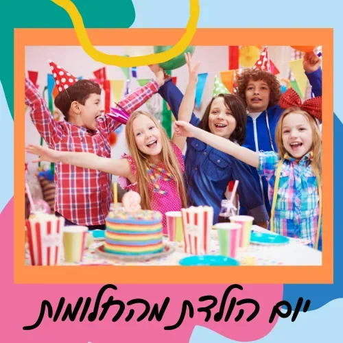 יום הולדת מהחלומות - השתלמות דיגטלית