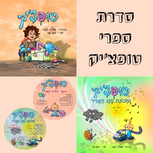 סדרת ספרי טופצ'יק
